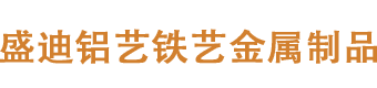 德兴市盛迪铝艺制作厂家